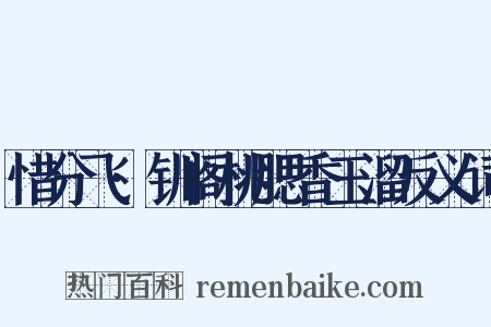 惜分飞·钏阁桃腮香玉溜反义词是什么意思的图片